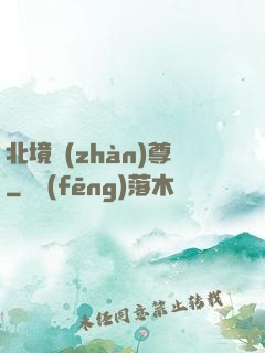 北境戰(zhàn)尊