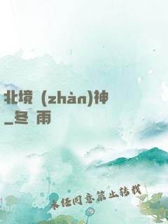 北境戰(zhàn)神