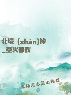 北境戰(zhàn)神