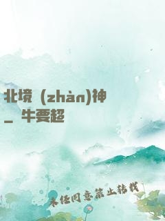 北境戰(zhàn)神
