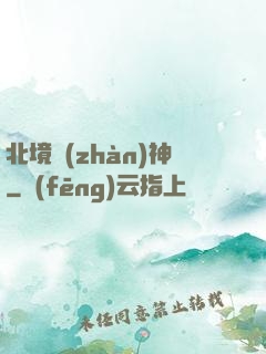 北境戰(zhàn)神