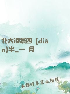 北大凌晨四點(diǎn)半