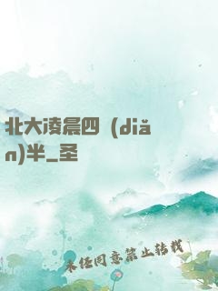 北大凌晨四點(diǎn)半
