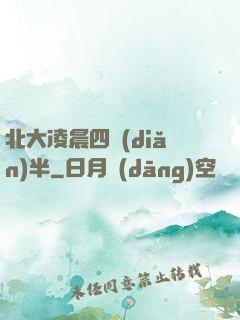 北大凌晨四點(diǎn)半