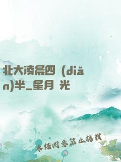 北大凌晨四點(diǎn)半