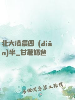 北大凌晨四點(diǎn)半