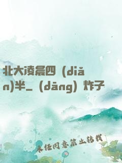 北大凌晨四點(diǎn)半