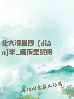 北大凌晨四點(diǎn)半