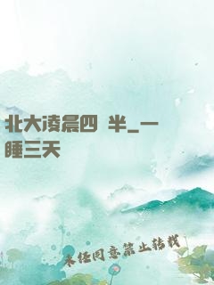 北大凌晨四點半