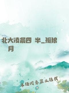 北大凌晨四點半