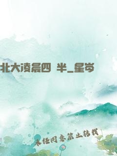 北大凌晨四點半