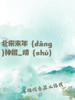 北宋末年當(dāng)神棍