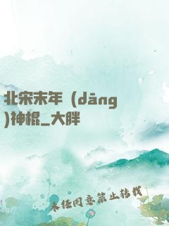 北宋末年當(dāng)神棍