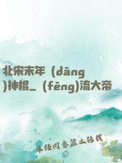 北宋末年當(dāng)神棍