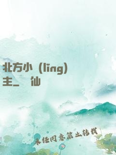 北方小領(lǐng)主