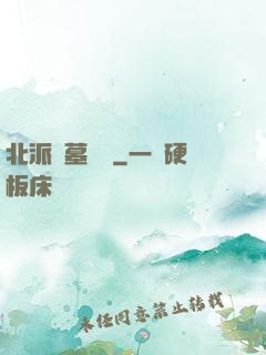 北派盜墓筆記