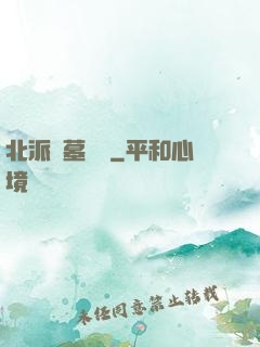 北派盜墓筆記