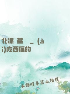 北派盜墓筆記