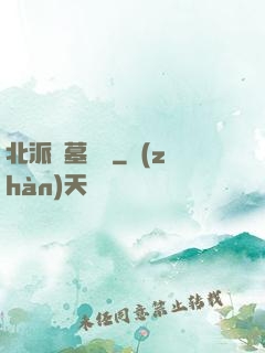 北派盜墓筆記