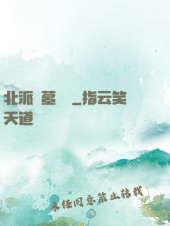 北派盜墓筆記