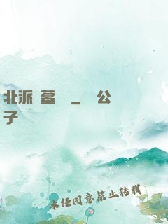北派盜墓筆記