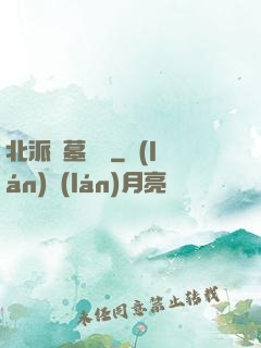 北派盜墓筆記