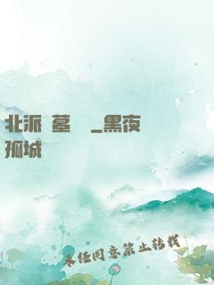 北派盜墓筆記