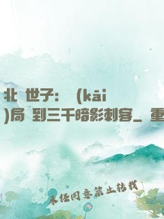 北涼世子：開(kāi)局簽到三千暗影刺客