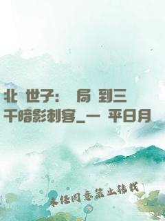 北涼世子：開局簽到三千暗影刺客