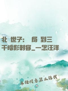 北涼世子：開局簽到三千暗影刺客