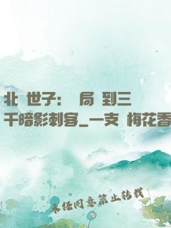 北涼世子：開局簽到三千暗影刺客