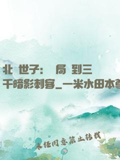 北涼世子：開局簽到三千暗影刺客