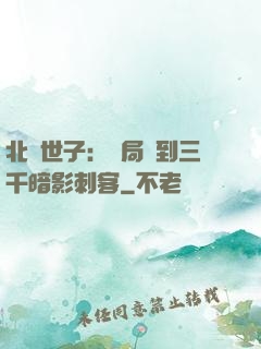 北涼世子：開局簽到三千暗影刺客