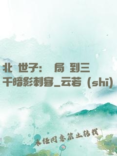北涼世子：開局簽到三千暗影刺客