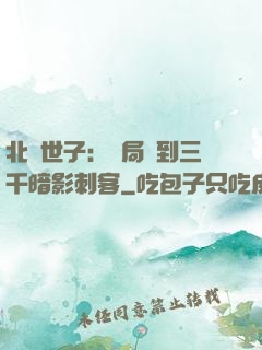 北涼世子：開局簽到三千暗影刺客