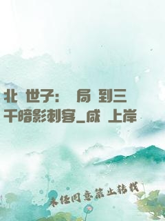 北涼世子：開局簽到三千暗影刺客