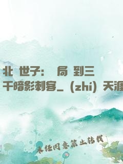 北涼世子：開局簽到三千暗影刺客