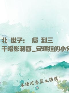 北涼世子：開局簽到三千暗影刺客