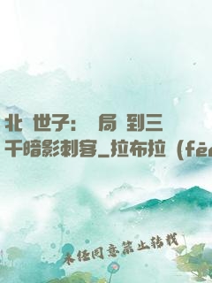 北涼世子：開局簽到三千暗影刺客