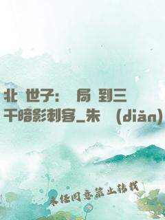 北涼世子：開局簽到三千暗影刺客