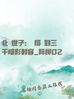 北涼世子：開局簽到三千暗影刺客