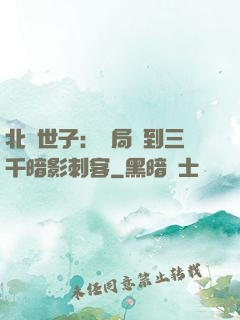 北涼世子：開局簽到三千暗影刺客