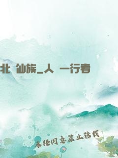 北淵仙族