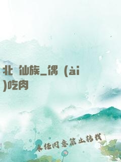 北淵仙族
