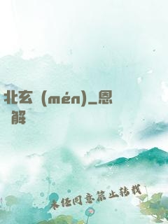 北玄門(mén)