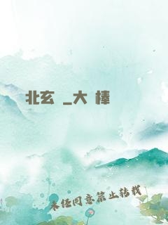 北玄門