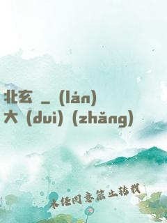 北玄門