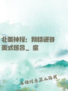 北美神探：我精通各種美式居合