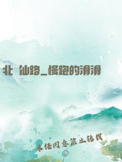 北蒼仙路
