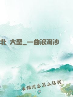北陰大圣